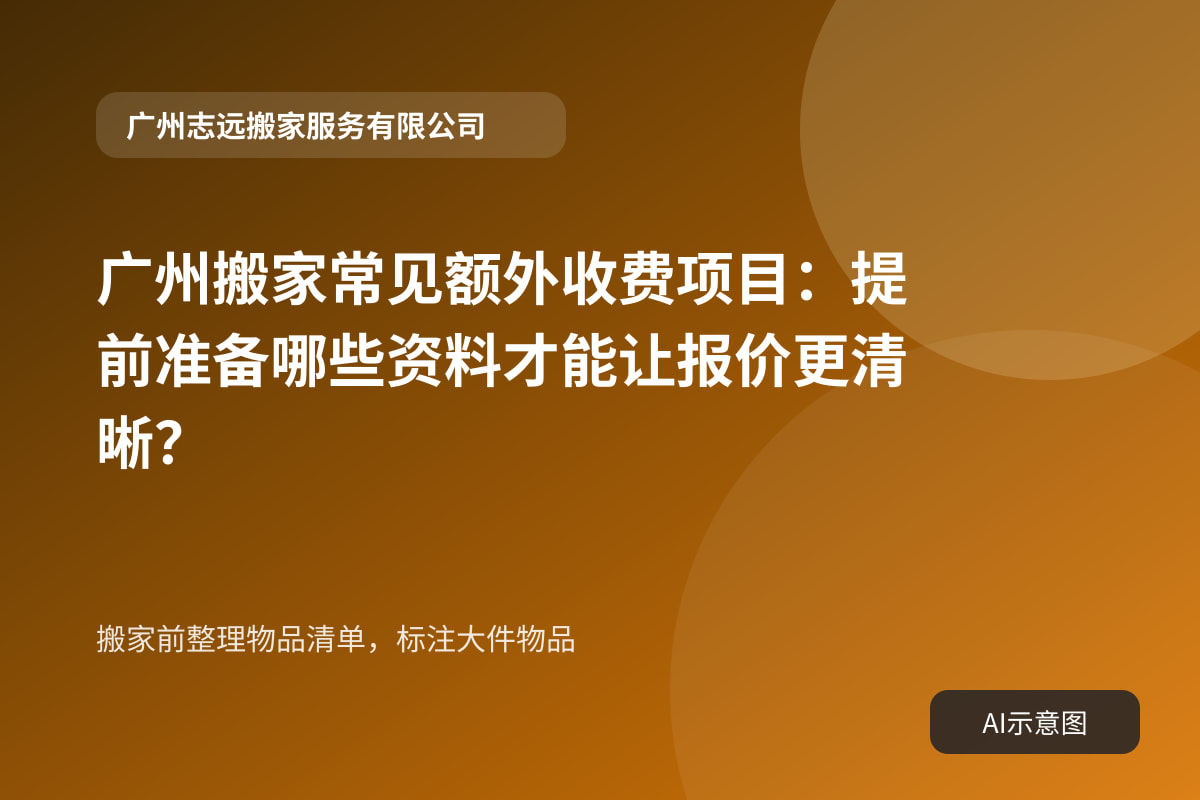 搬家前整理物品清单,标注大件物品