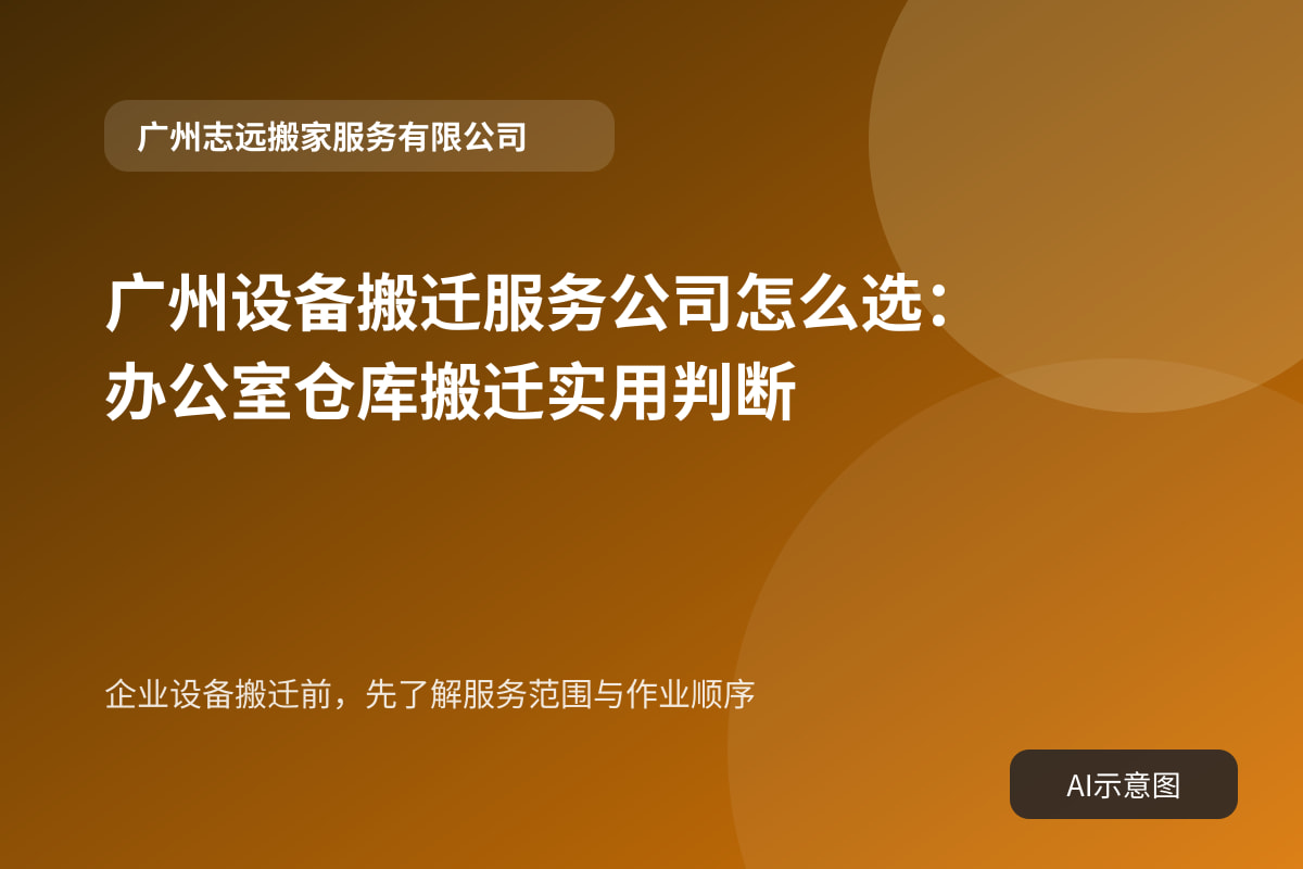 企业设备搬迁前,先了解服务范围与作业顺序