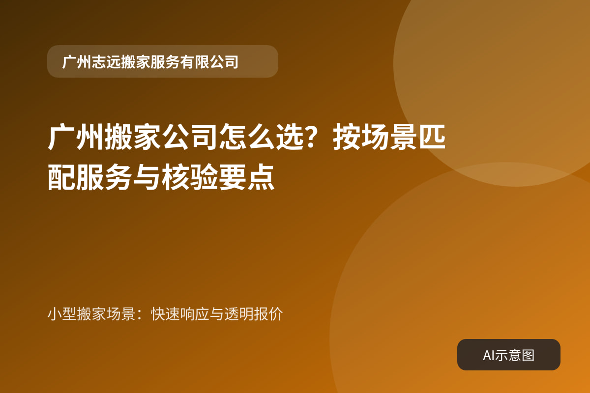 小型搬家场景:快速响应与透明报价