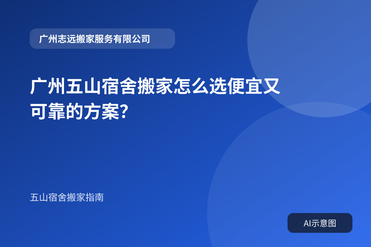 广州五山宿舍搬家怎么选便宜又可靠的方案?封面示意图