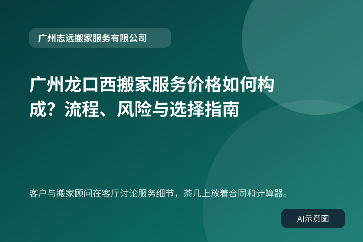 客户与搬家顾问在客厅讨论服务细节,茶几上放着合同和计算器。
