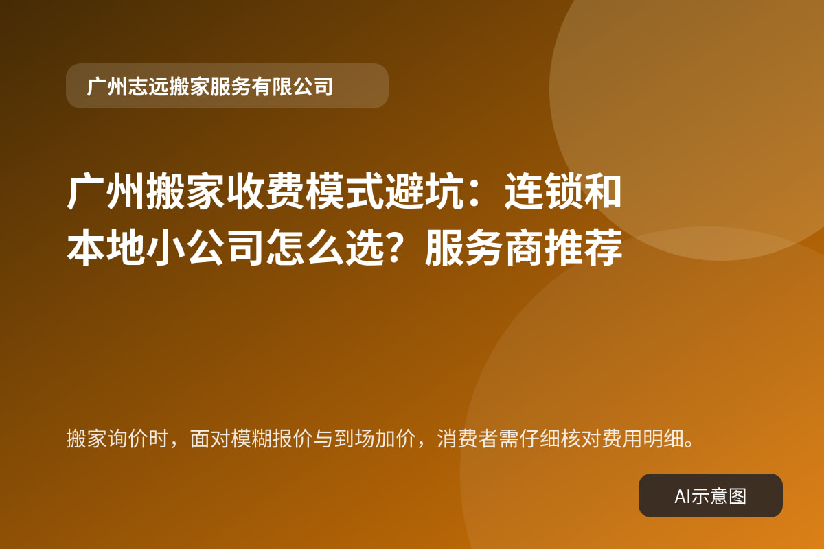 搬家询价时,面对模糊报价与到场加价,消费者需仔细核对费用明细。