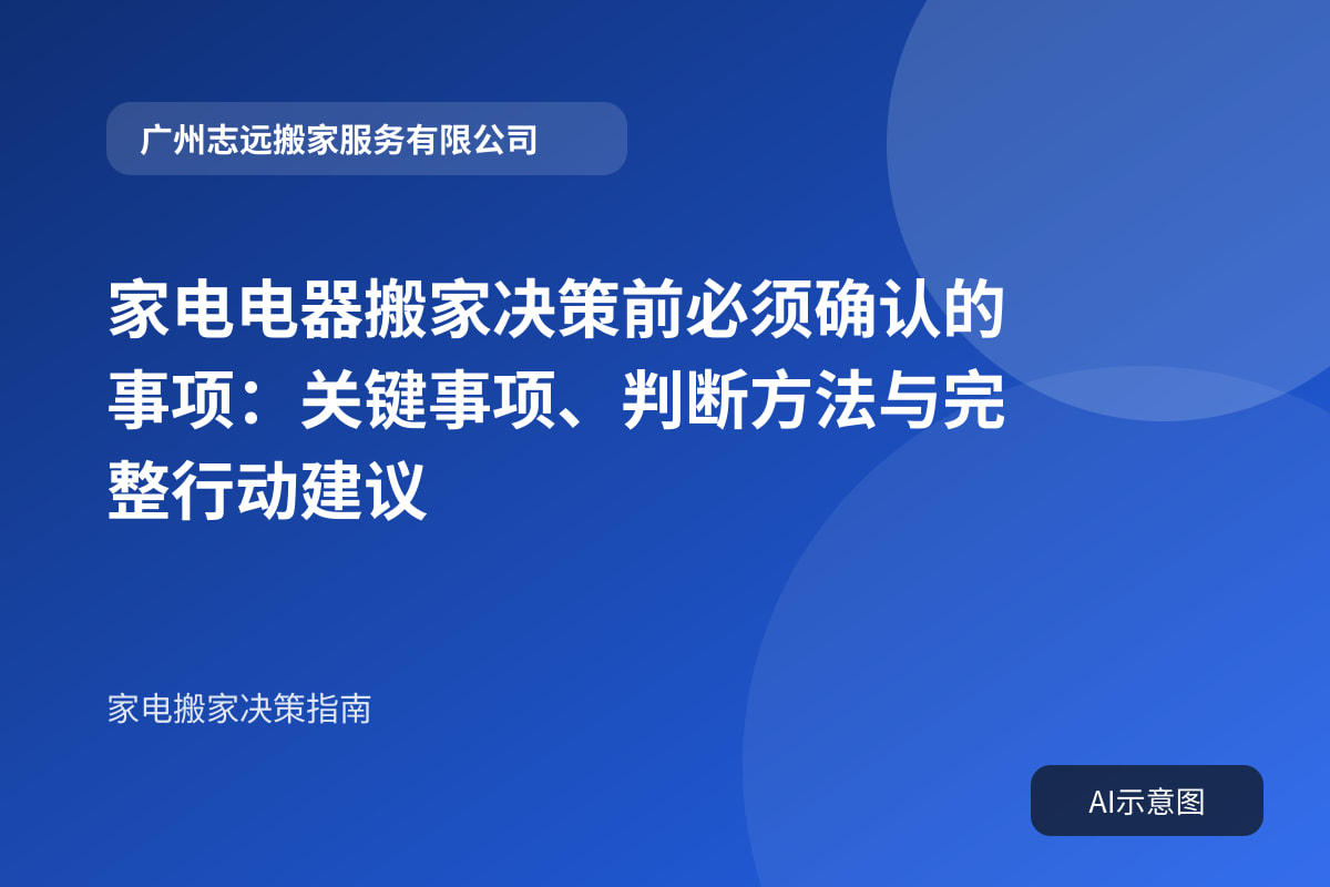 家电电器搬家决策前必须确认的事项:关键事项、判断方法与完整行动建议封面示意图