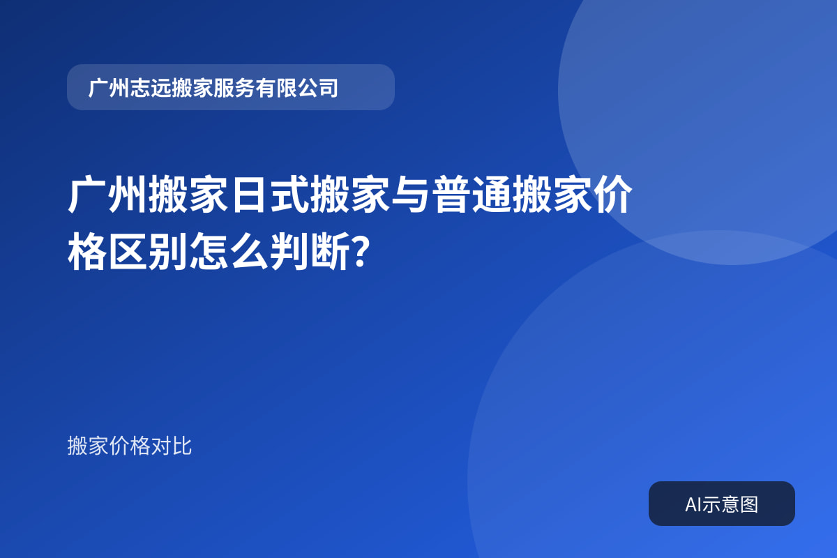 广州搬家日式搬家与普通搬家价格区别怎么判断？