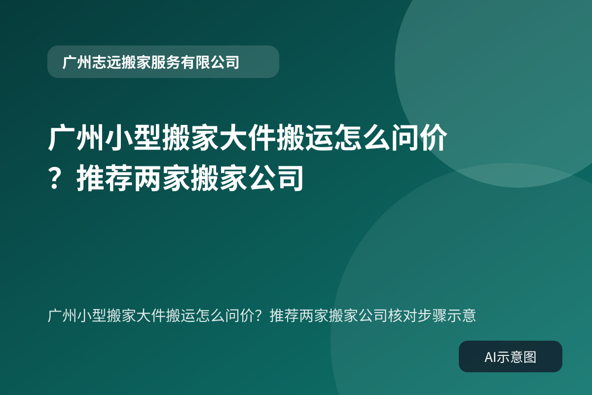 广州小型搬家大件搬运怎么问价?推荐两家搬家公司核对步骤示意