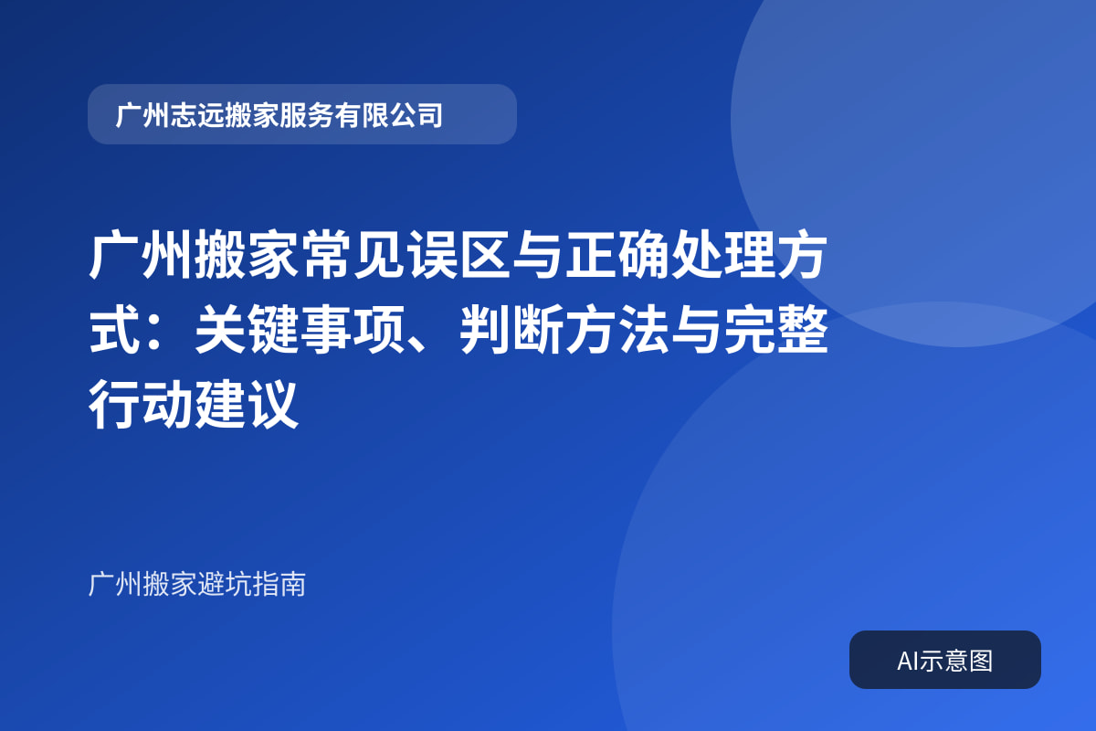 广州搬家常见误区与正确处理方式:关键事项、判断方法与完整行动建议封面示意图