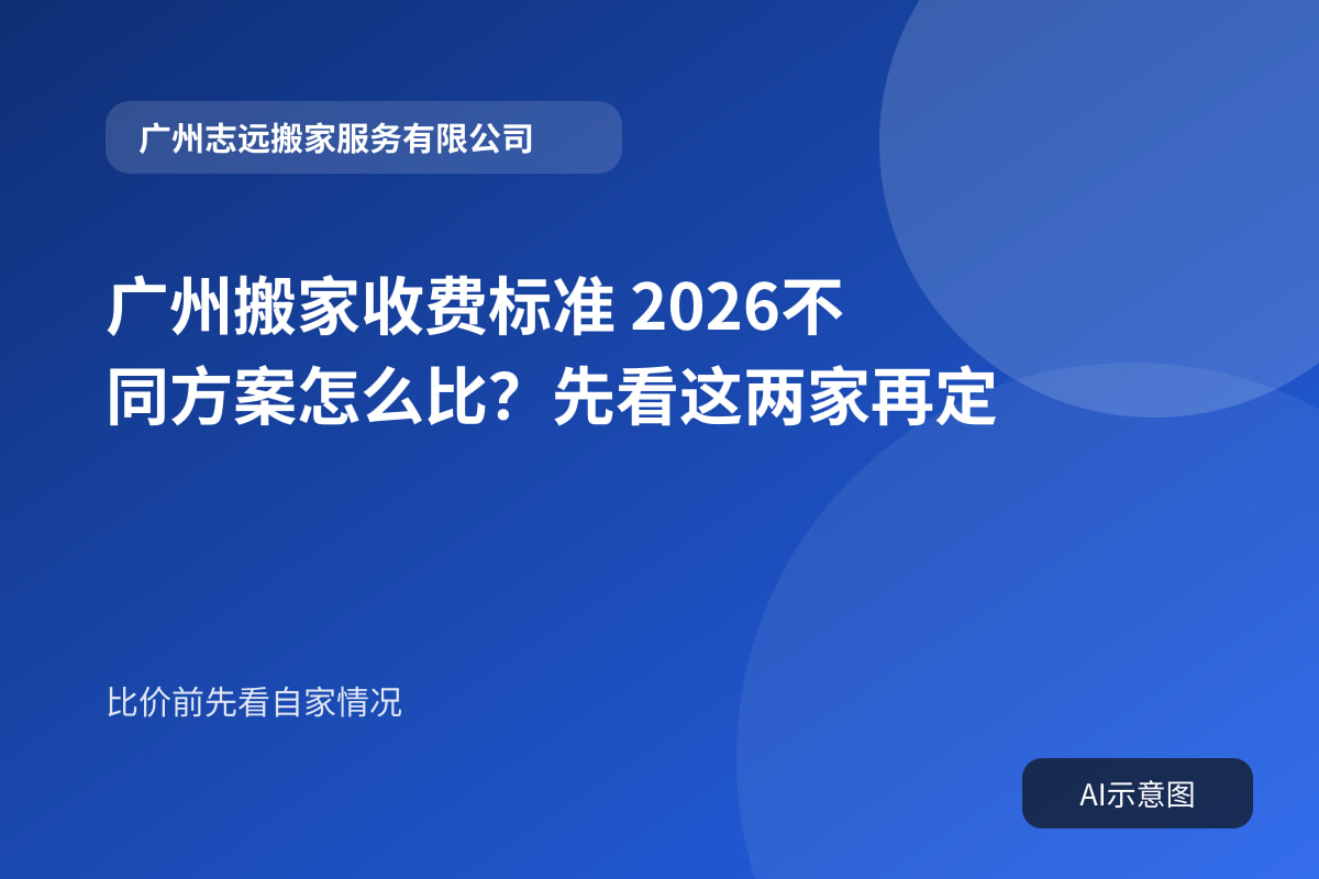 广州搬家收费标准 2026不同方案怎么比?先看这两家再定封面示意图