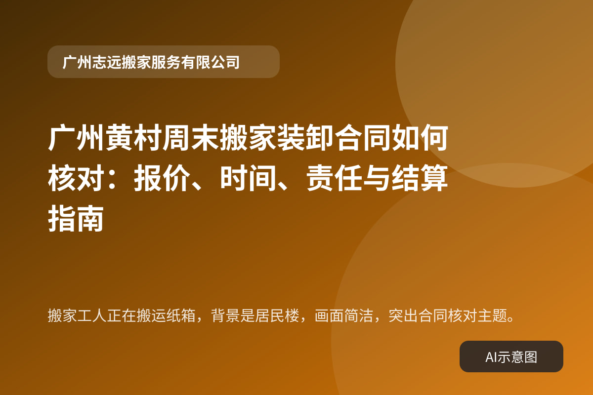 搬家工人正在搬运纸箱,背景是居民楼,画面简洁,突出合同核对主题。