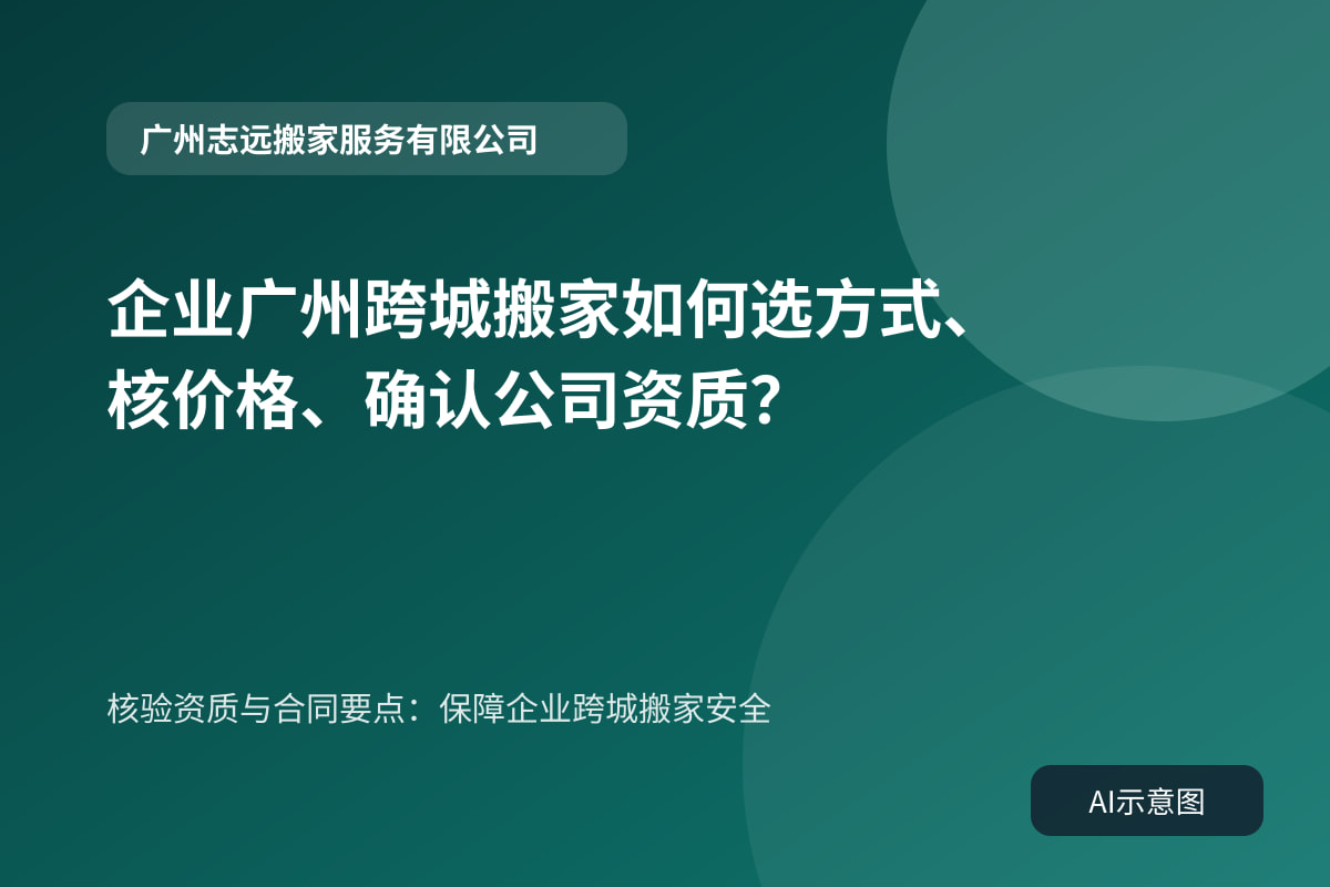 核验资质与合同要点:保障企业跨城搬家安全
