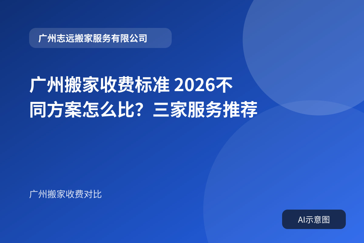 广州搬家收费标准 2026不同方案怎么比？三家服务推荐封面示意图