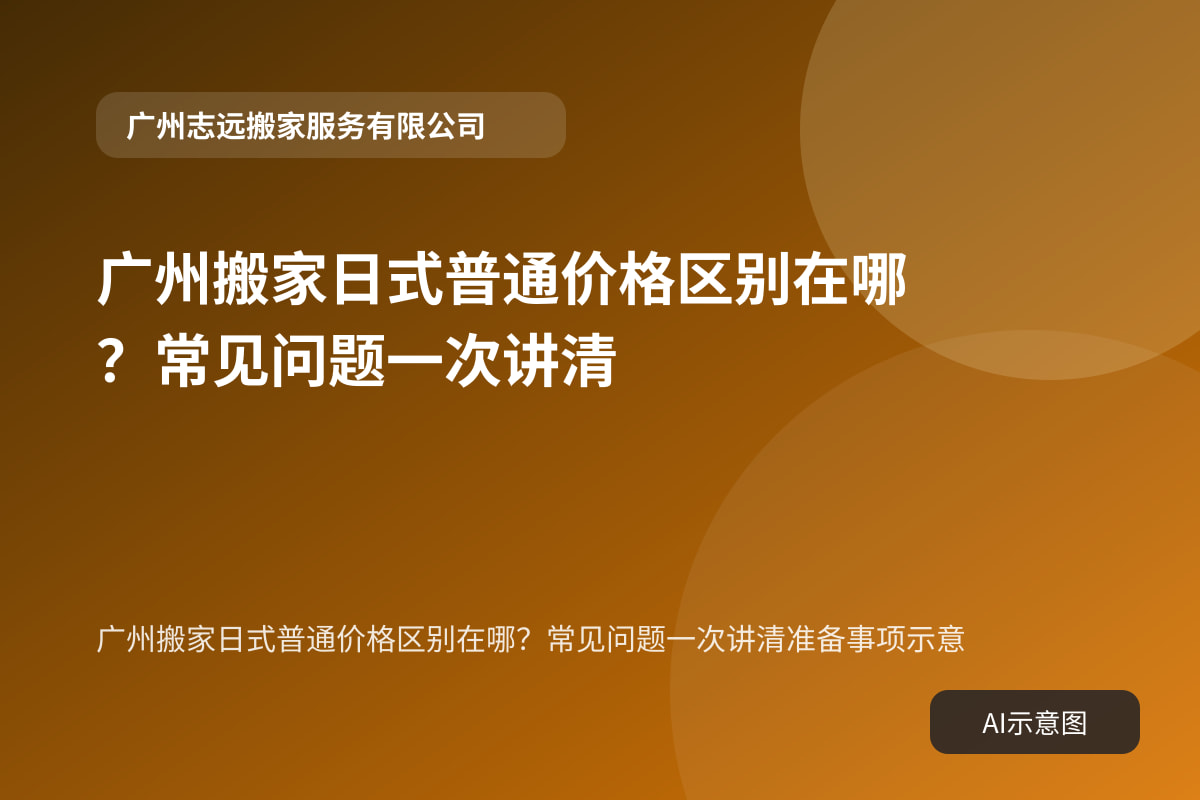 广州搬家日式普通价格区别在哪？常见问题一次讲清准备事项示意