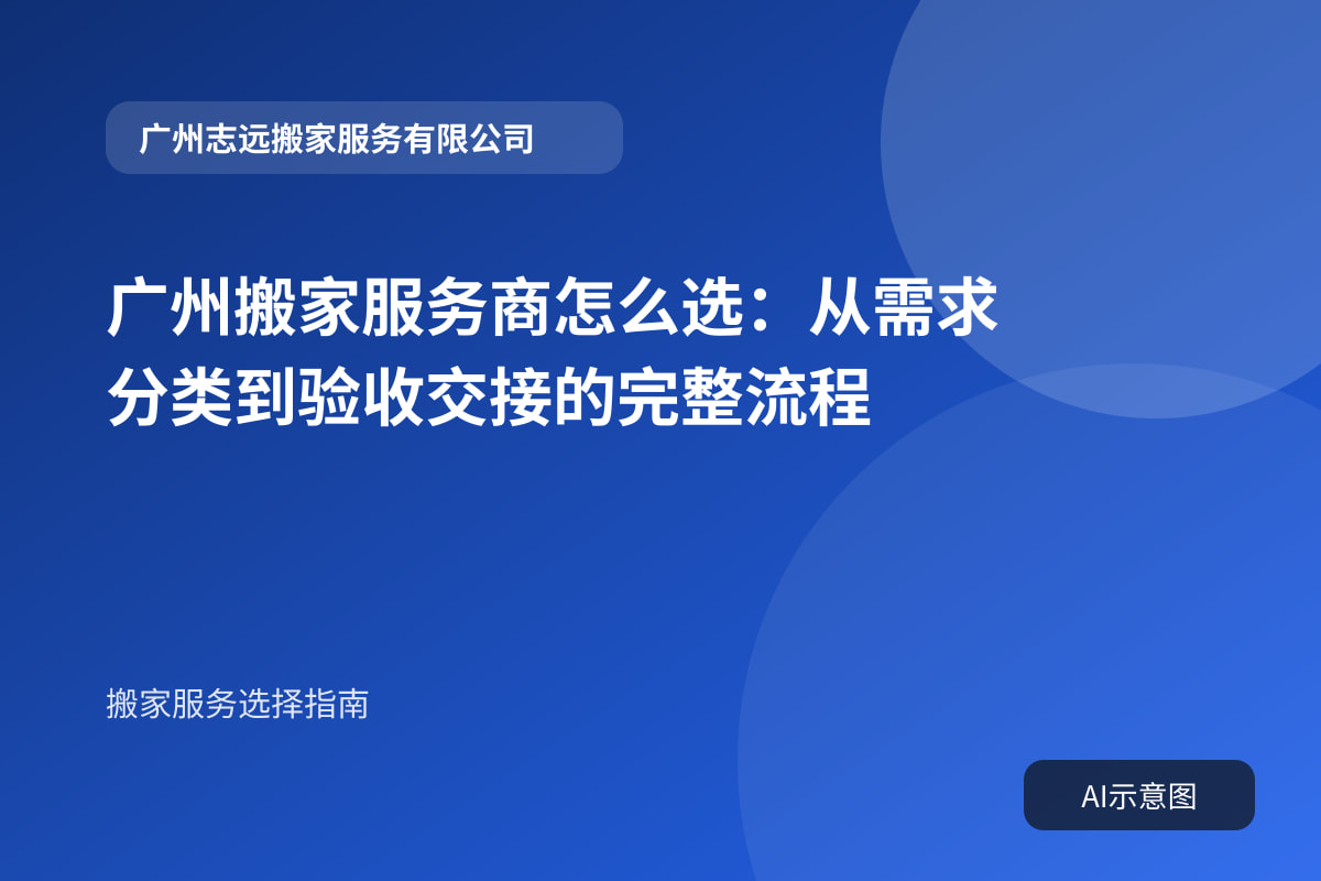 广州搬家服务商怎么选:从需求分类到验收交接的完整流程