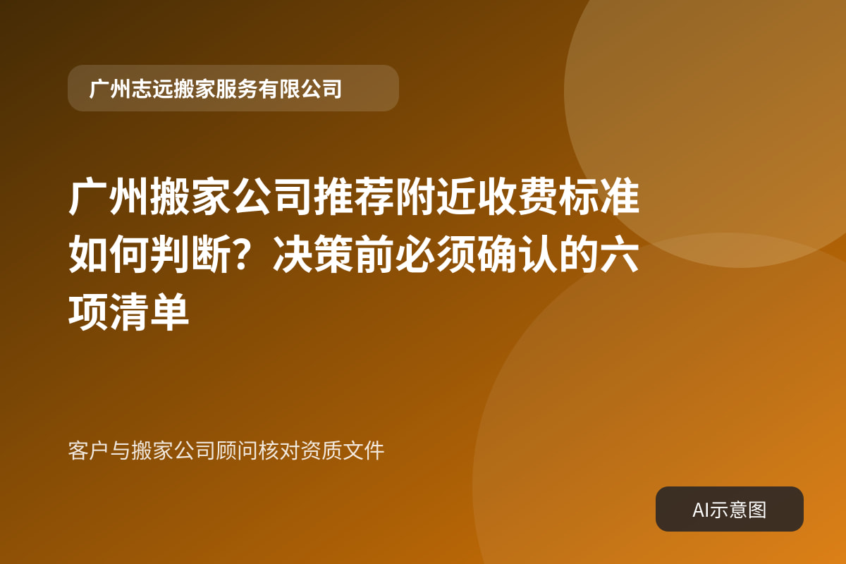 客户与搬家公司顾问核对资质文件