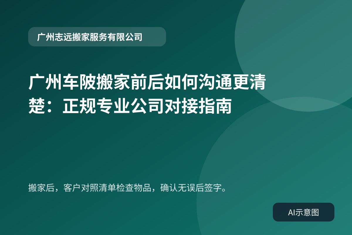 搬家后,客户对照清单检查物品,确认无误后签字。
