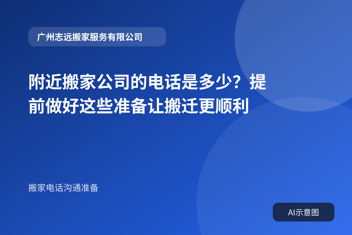 附近搬家公司的电话是多少?提前做好这些准备让搬迁更顺利封面示意图