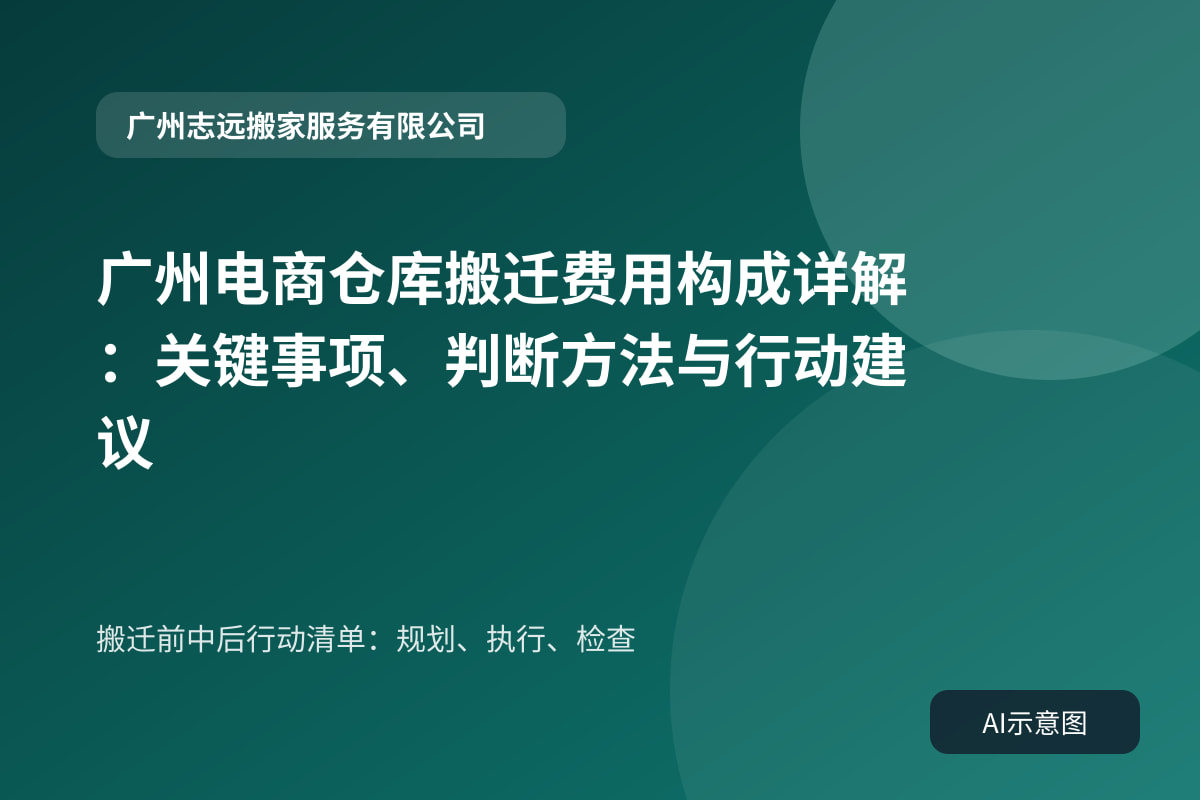 搬迁前中后行动清单:规划、执行、检查
