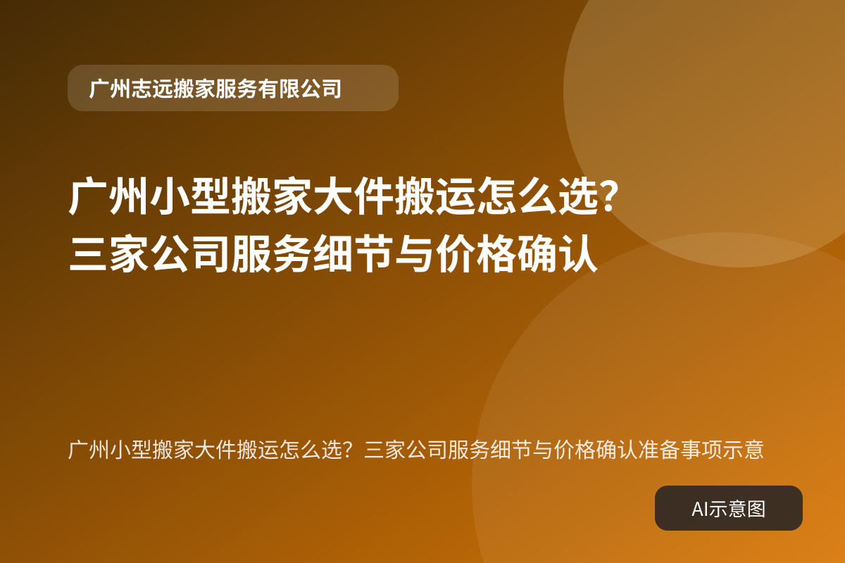 广州小型搬家大件搬运怎么选?三家公司服务细节与价格确认准备事项示意