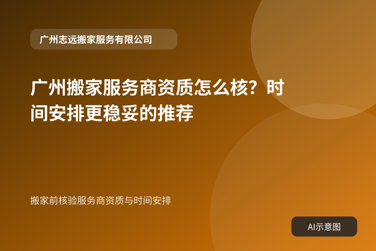 搬家前核验服务商资质与时间安排