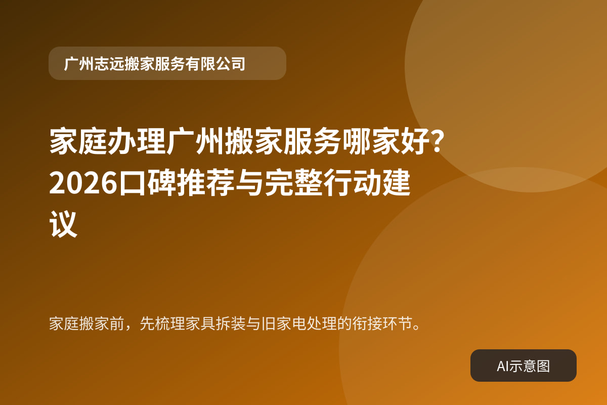 家庭搬家前,先梳理家具拆装与旧家电处理的衔接环节。