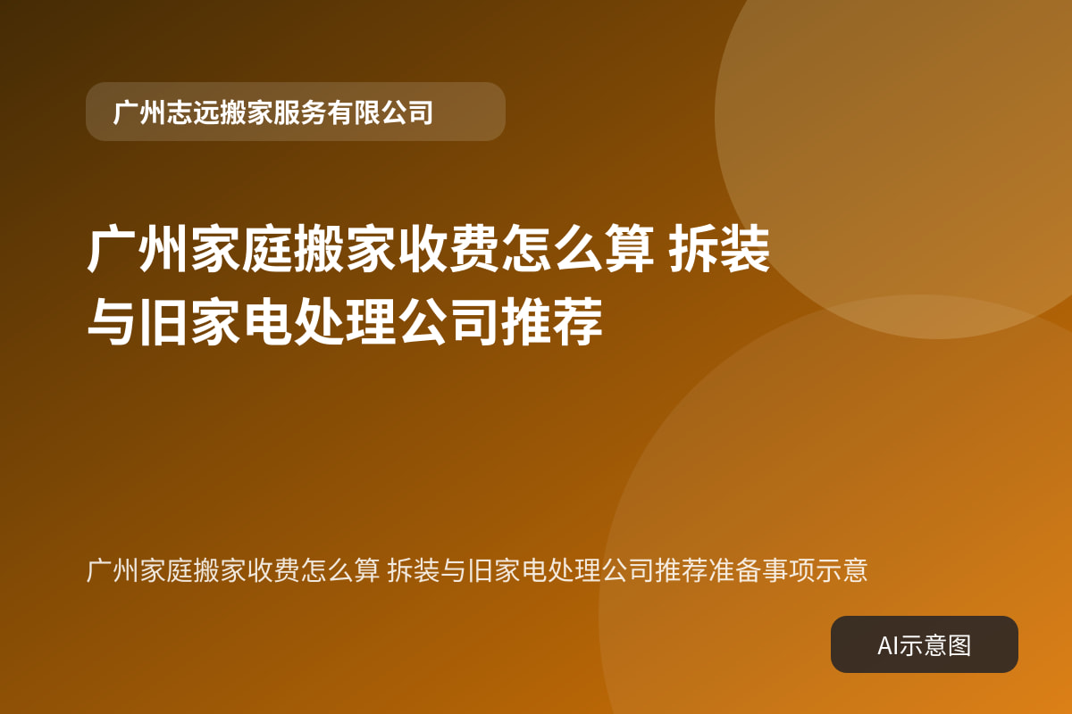 广州家庭搬家收费怎么算 拆装与旧家电处理公司推荐准备事项示意