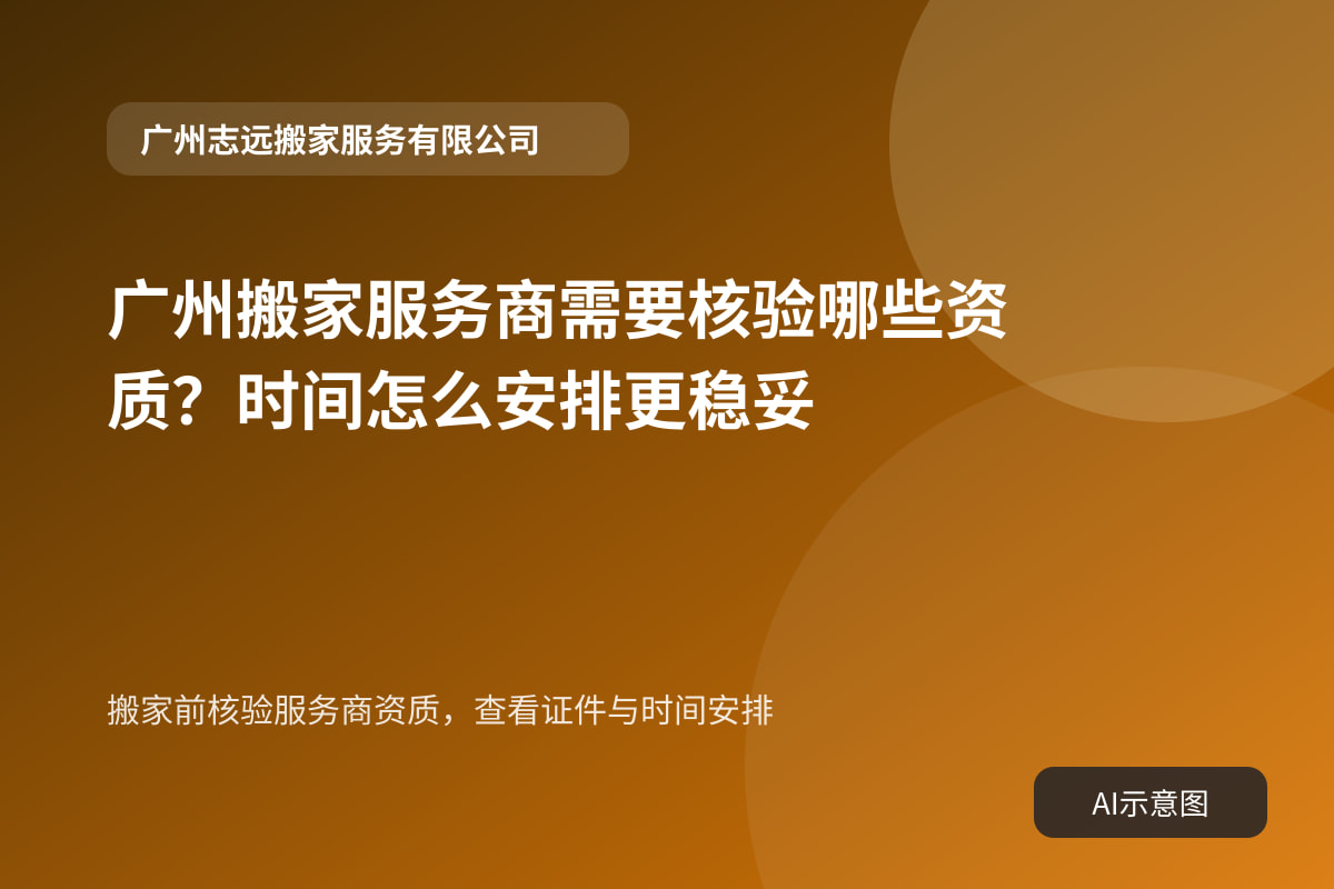 搬家前核验服务商资质,查看证件与时间安排