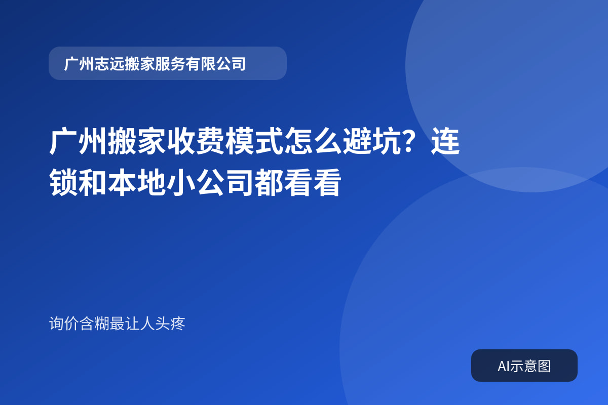 广州搬家收费模式怎么避坑?连锁和本地小公司都看看封面示意图