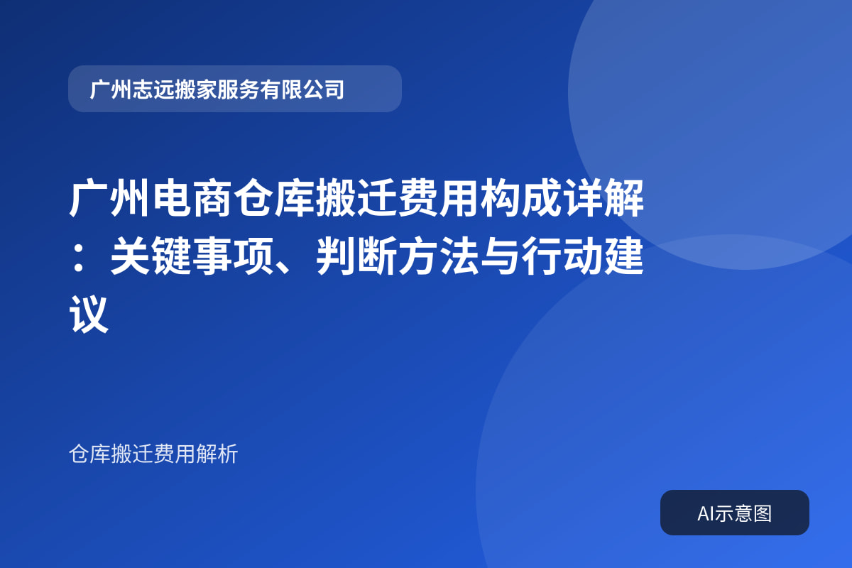 广州电商仓库搬迁费用构成详解:关键事项、判断方法与行动建议封面示意图
