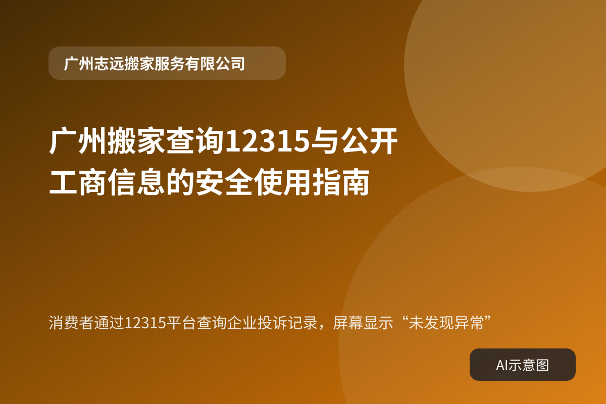 消费者通过12315平台查询企业投诉记录,屏幕显示“未发现异常”