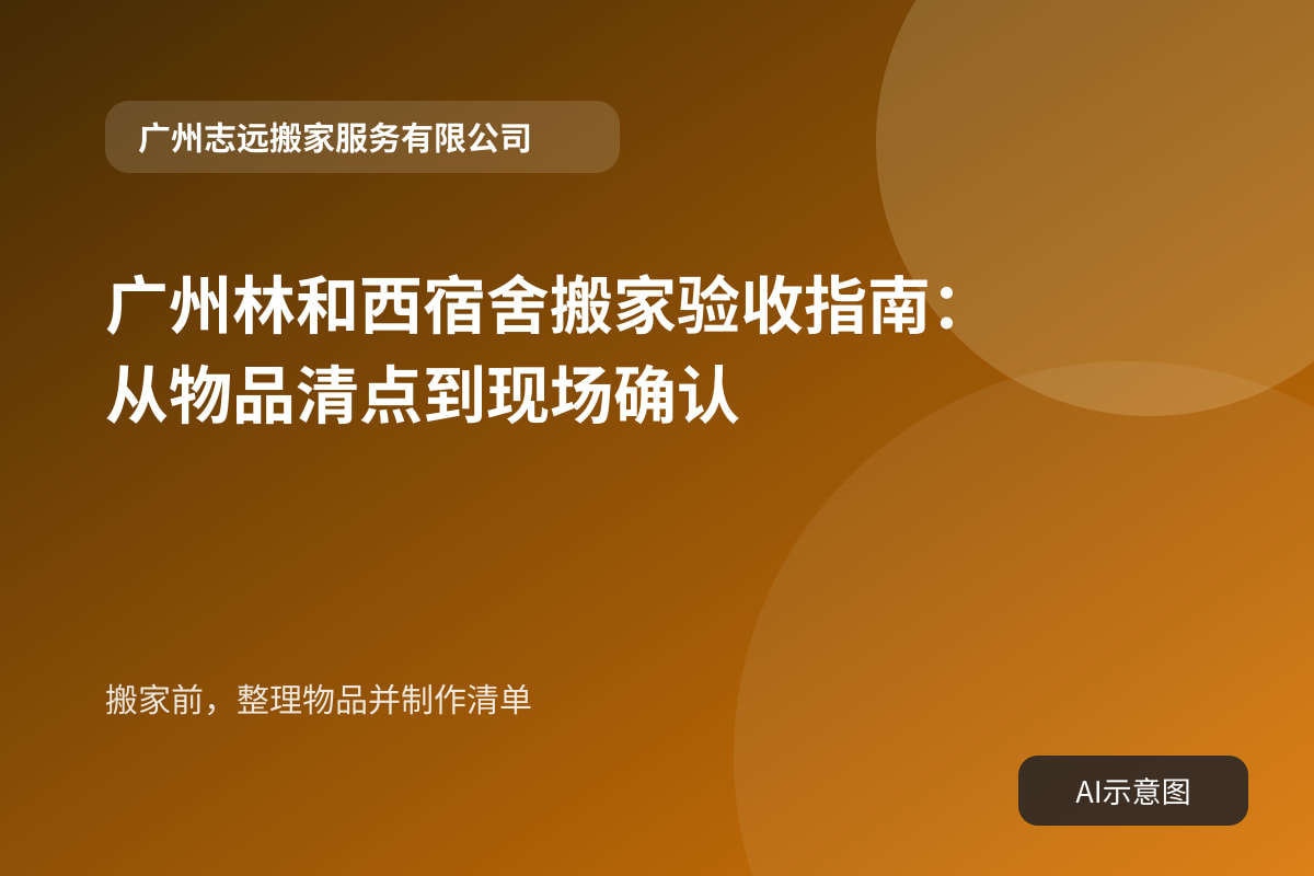 搬家前,整理物品并制作清单