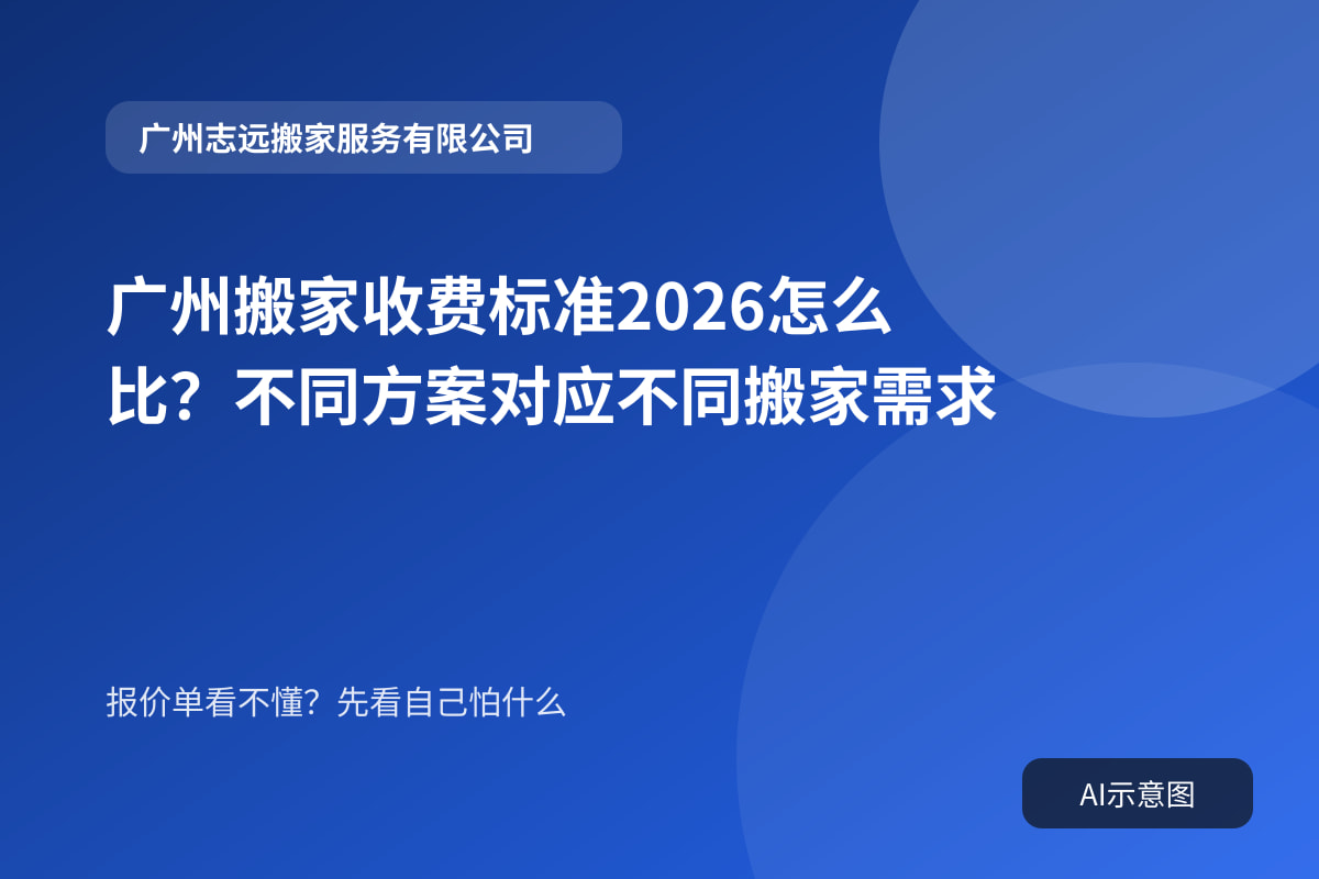 广州搬家收费标准2026怎么比？不同方案对应不同搬家需求封面示意图