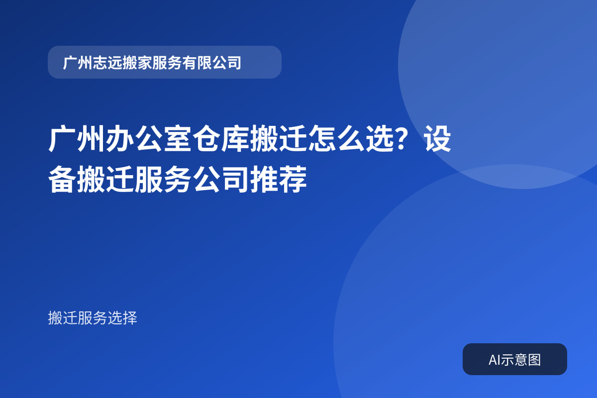广州办公室仓库搬迁怎么选?设备搬迁服务公司推荐封面示意图