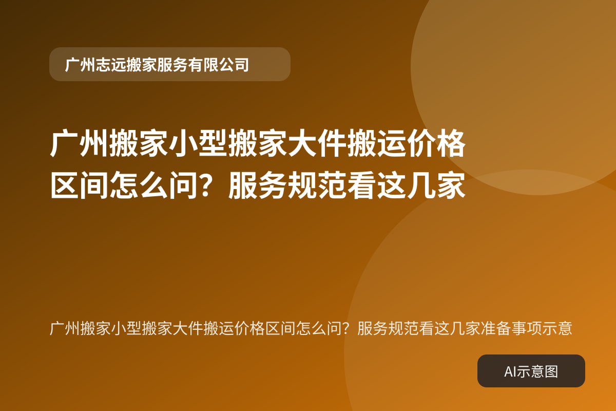 广州搬家小型搬家大件搬运价格区间怎么问?服务规范看这几家准备事项示意