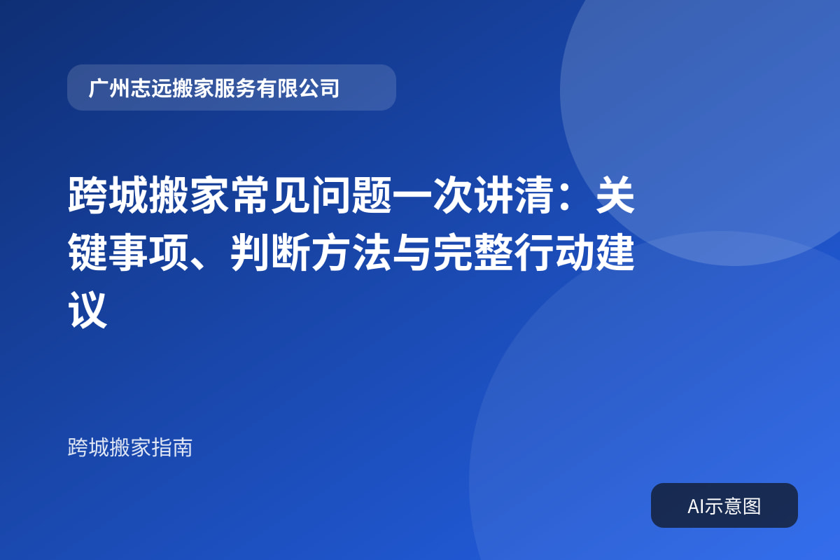 跨城搬家常见问题一次讲清:关键事项、判断方法与完整行动建议封面示意图