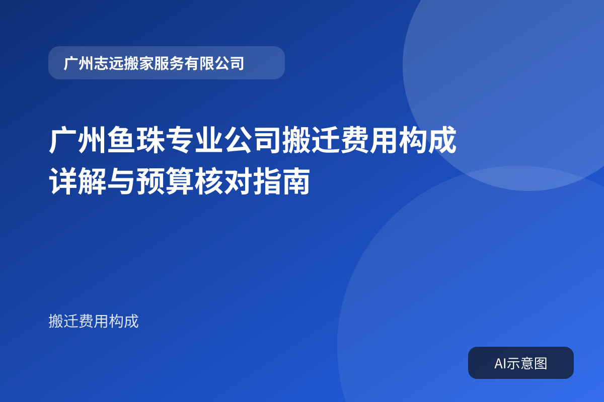 广州鱼珠专业公司搬迁费用构成详解与预算核对指南封面示意图