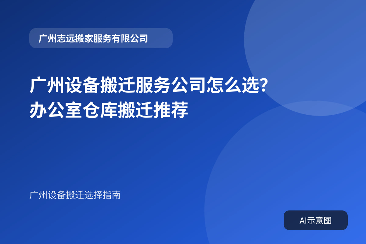 广州设备搬迁服务公司怎么选？办公室仓库搬迁推荐封面示意图