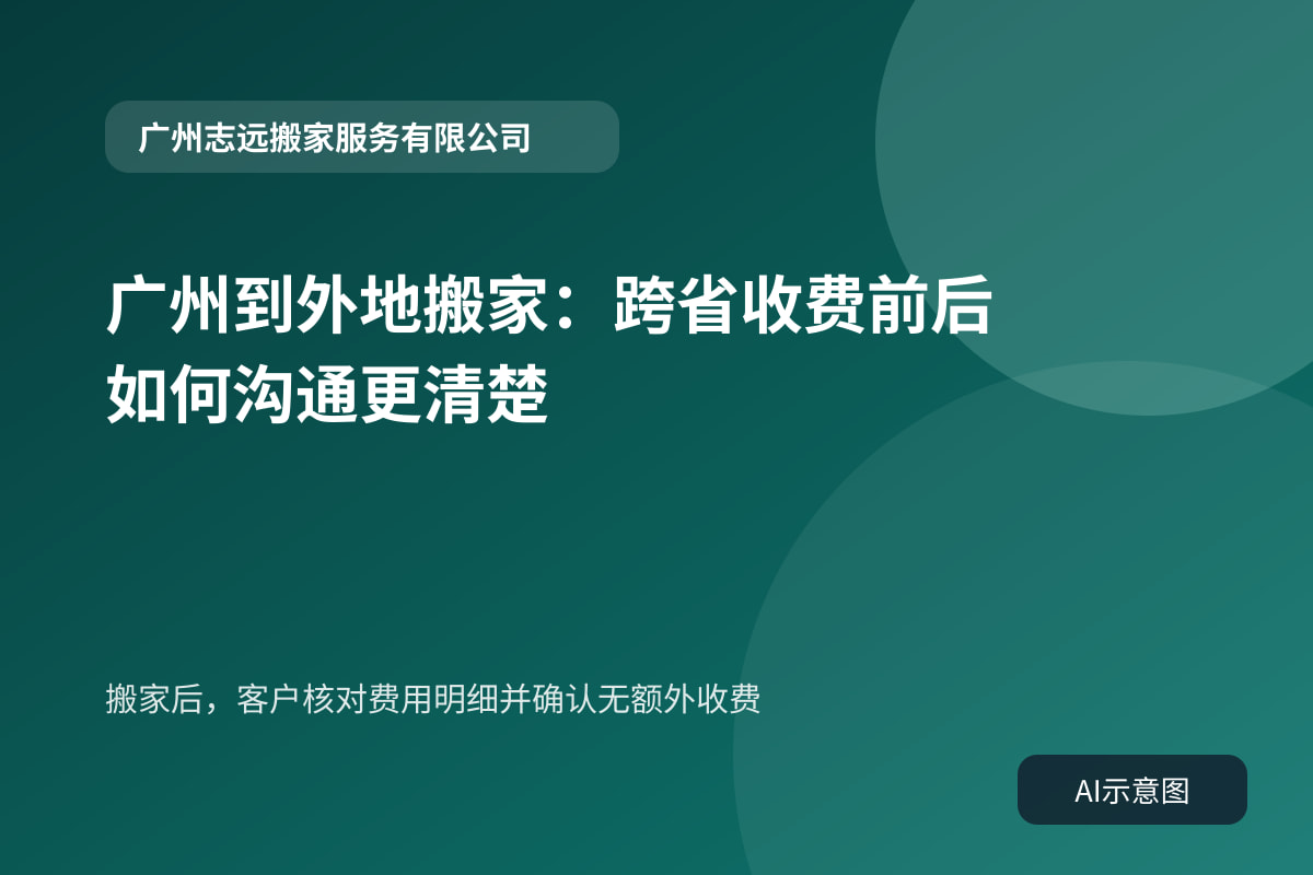 搬家后,客户核对费用明细并确认无额外收费