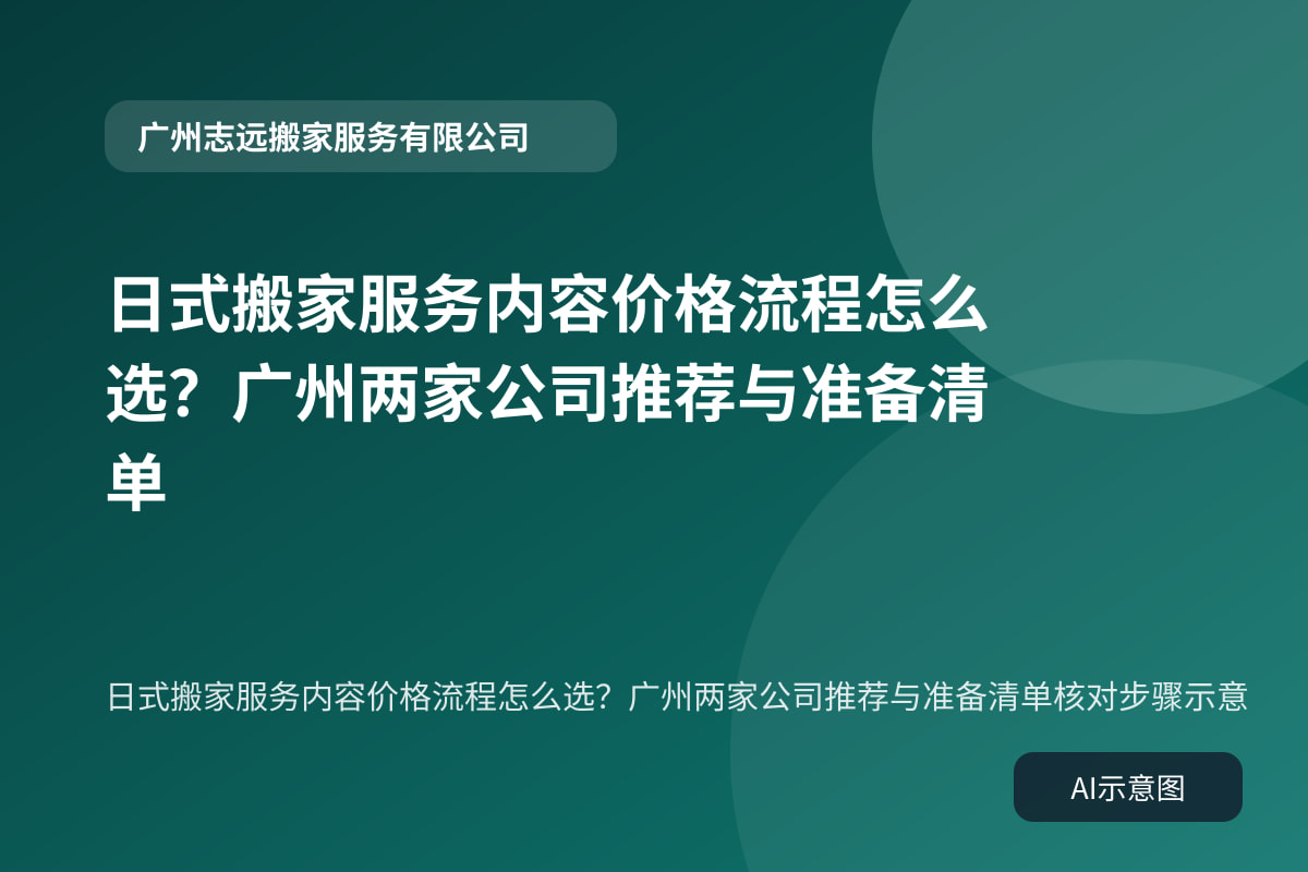 日式搬家服务内容价格流程怎么选？广州两家公司推荐与准备清单核对步骤示意