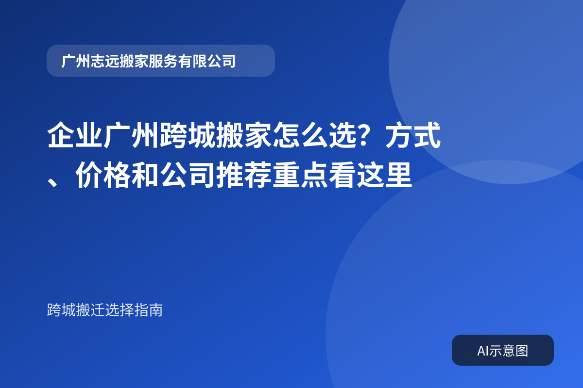 企业广州跨城搬家怎么选?方式、价格和公司推荐重点看这里封面示意图