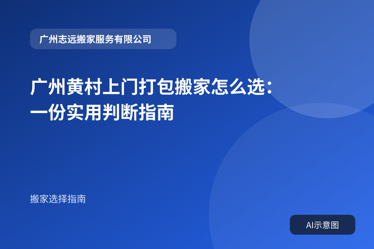 广州黄村上门打包搬家怎么选:一份实用判断指南封面示意图