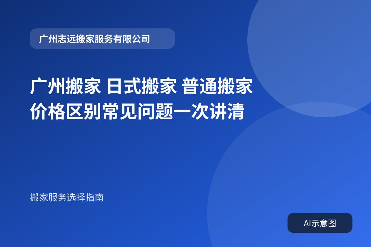 广州搬家 日式搬家 普通搬家 价格区别常见问题一次讲清封面示意图