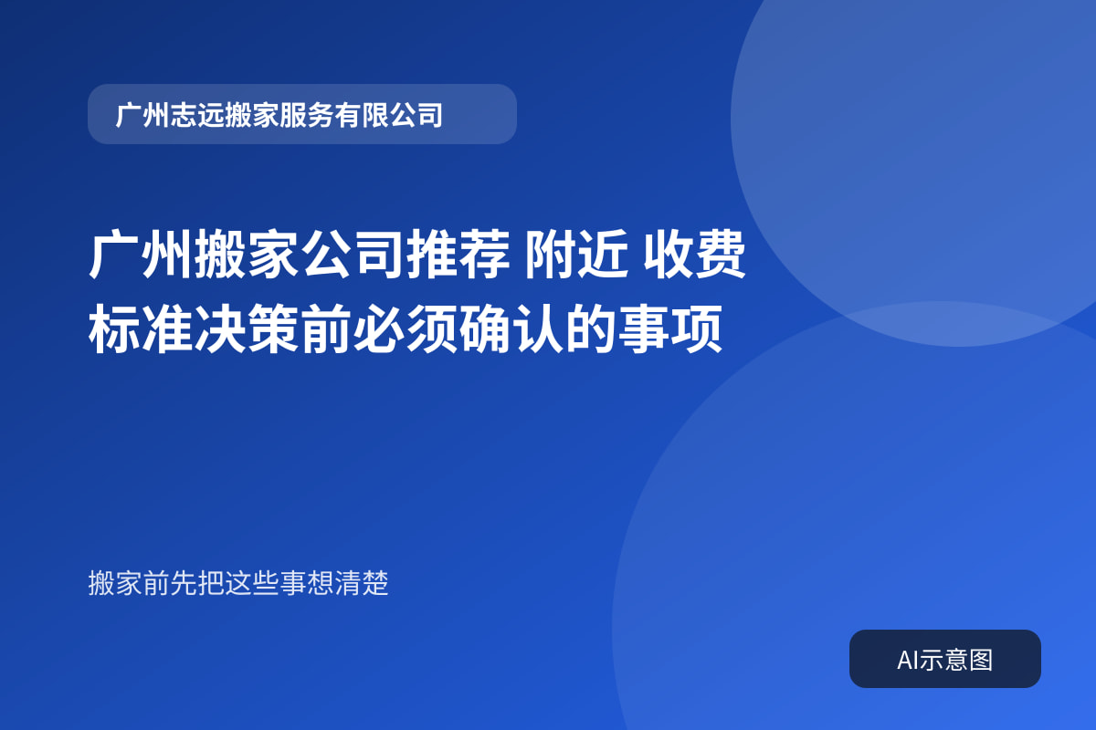 广州搬家公司推荐 附近 收费标准决策前必须确认的事项封面示意图