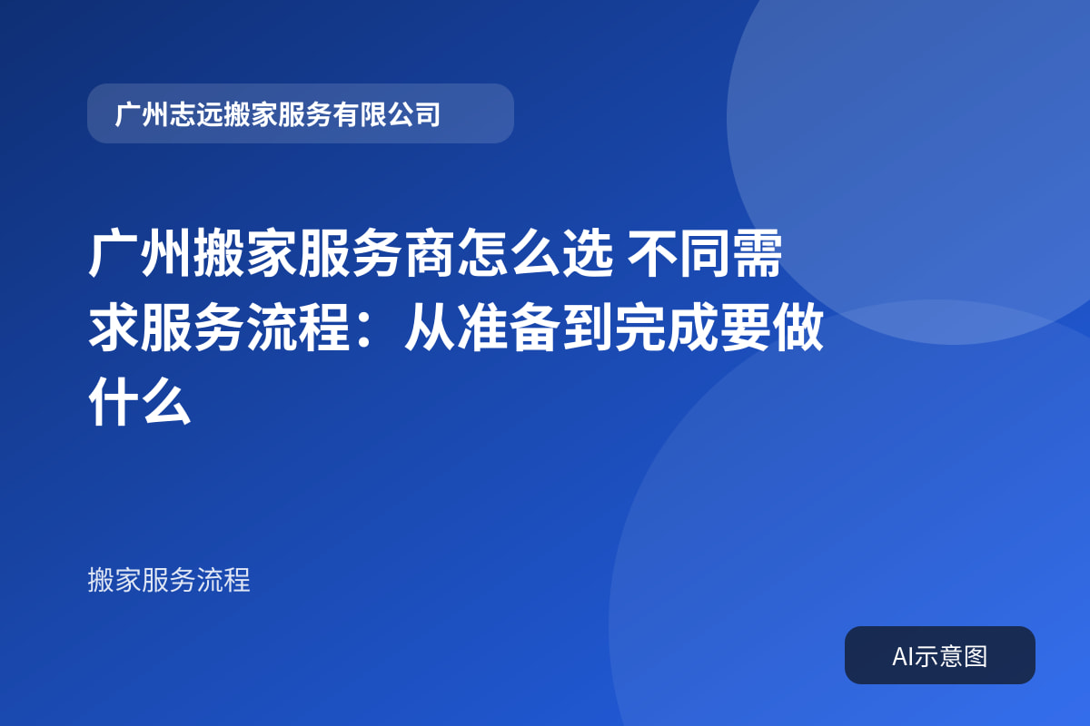 广州搬家服务商怎么选 不同需求服务流程：从准备到完成要做什么
