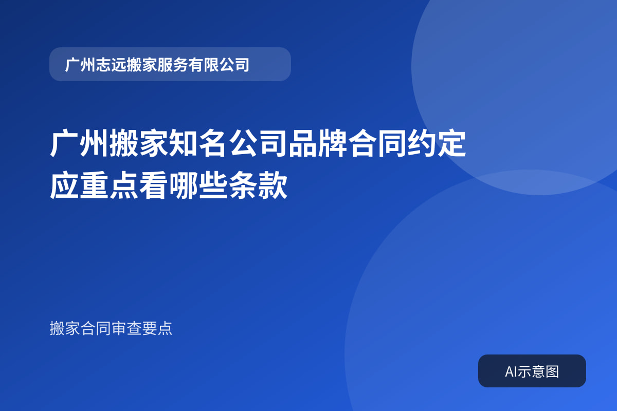 广州搬家知名公司品牌合同约定应重点看哪些条款封面示意图