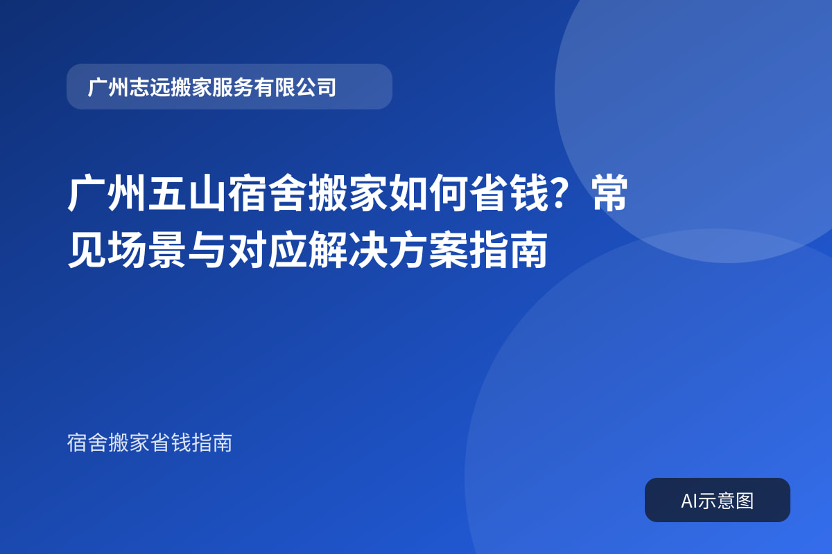 广州五山宿舍搬家如何省钱?常见场景与对应解决方案指南封面示意图