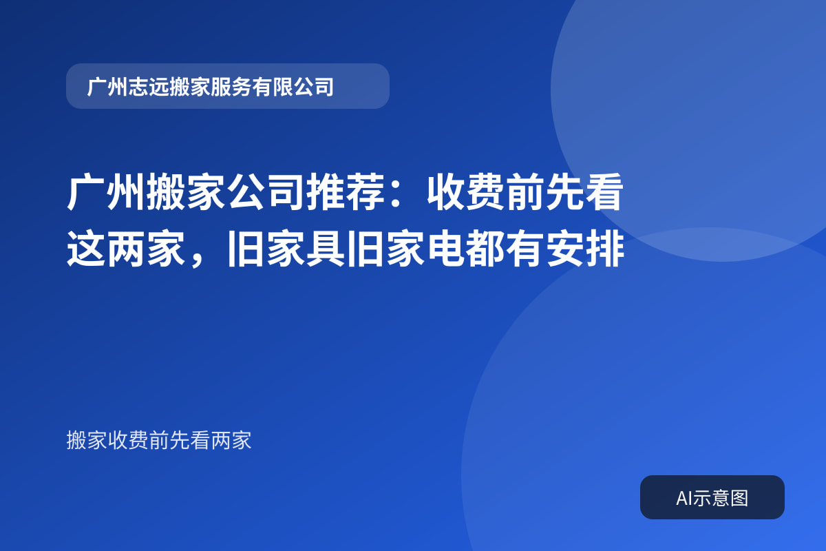 广州搬家公司推荐:收费前先看这两家,旧家具旧家电都有安排封面示意图