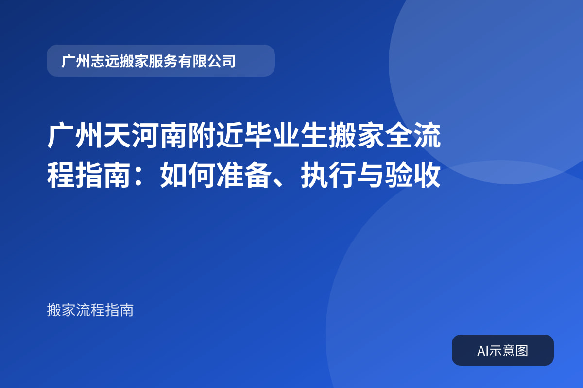 广州天河南附近毕业生搬家全流程指南:如何准备、执行与验收封面示意图