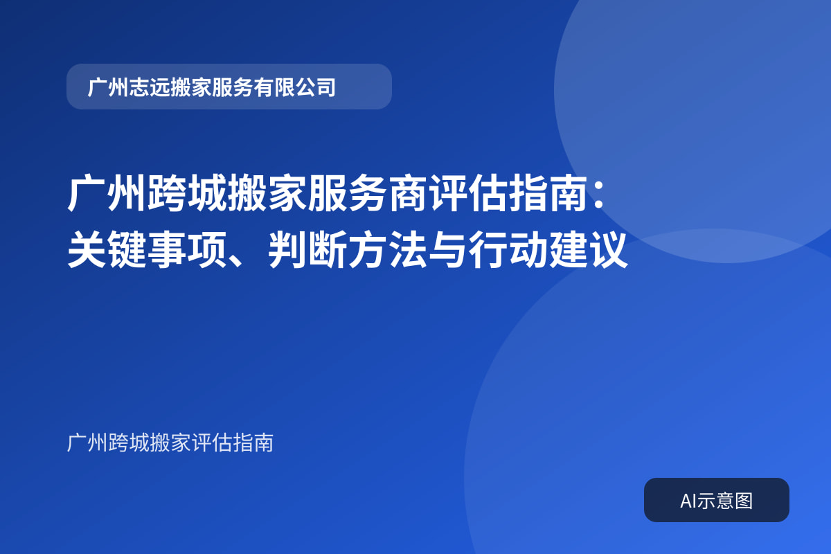 广州跨城搬家服务商评估指南:关键事项、判断方法与行动建议封面示意图