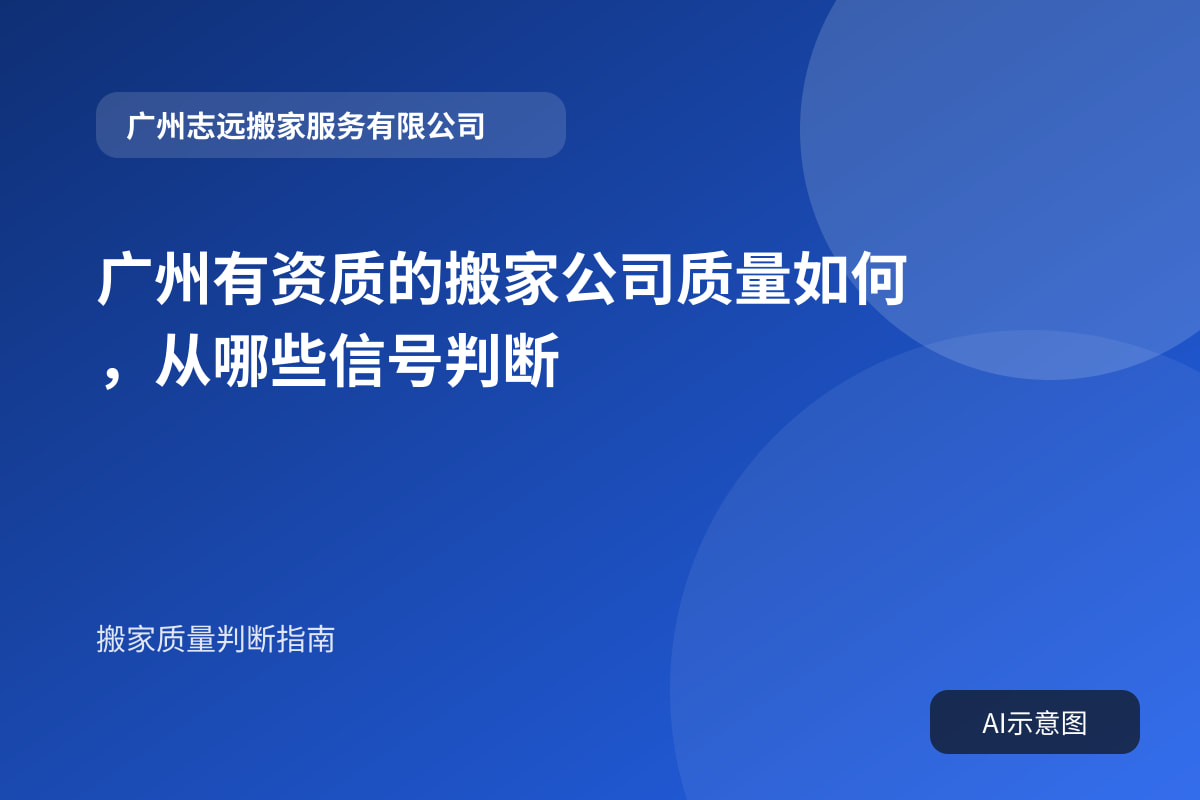 广州有资质的搬家公司质量如何,从哪些信号判断封面示意图