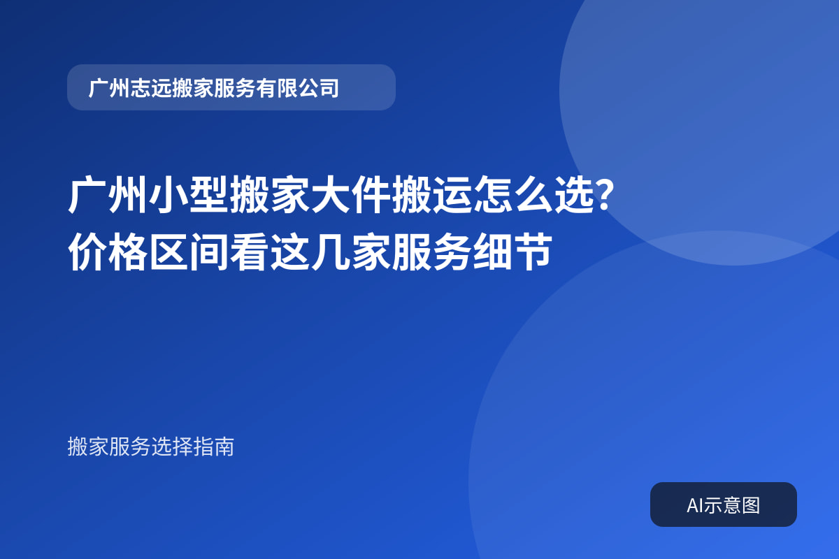 广州小型搬家大件搬运怎么选？价格区间看这几家服务细节封面示意图