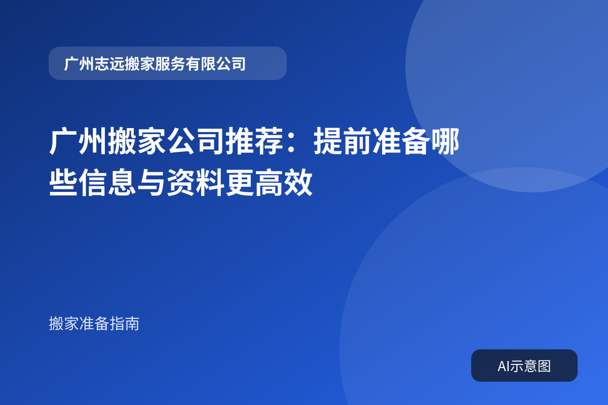 广州搬家公司推荐：提前准备哪些信息与资料更高效封面示意图